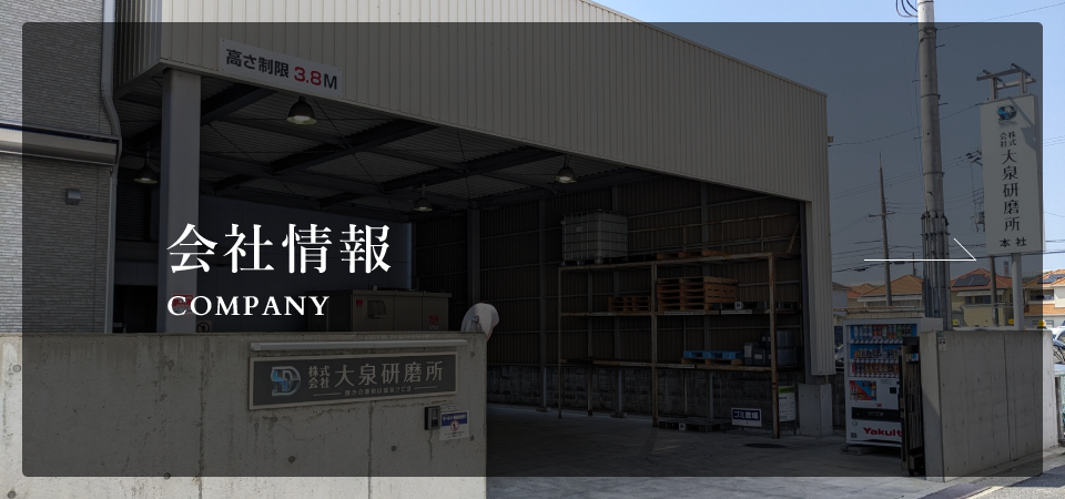 会社情報 Company