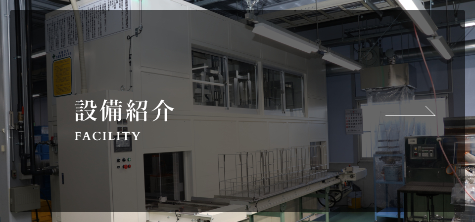 設備紹介 facility